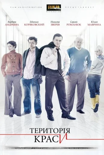 Территория красоты (2009) онлайн бесплатно
